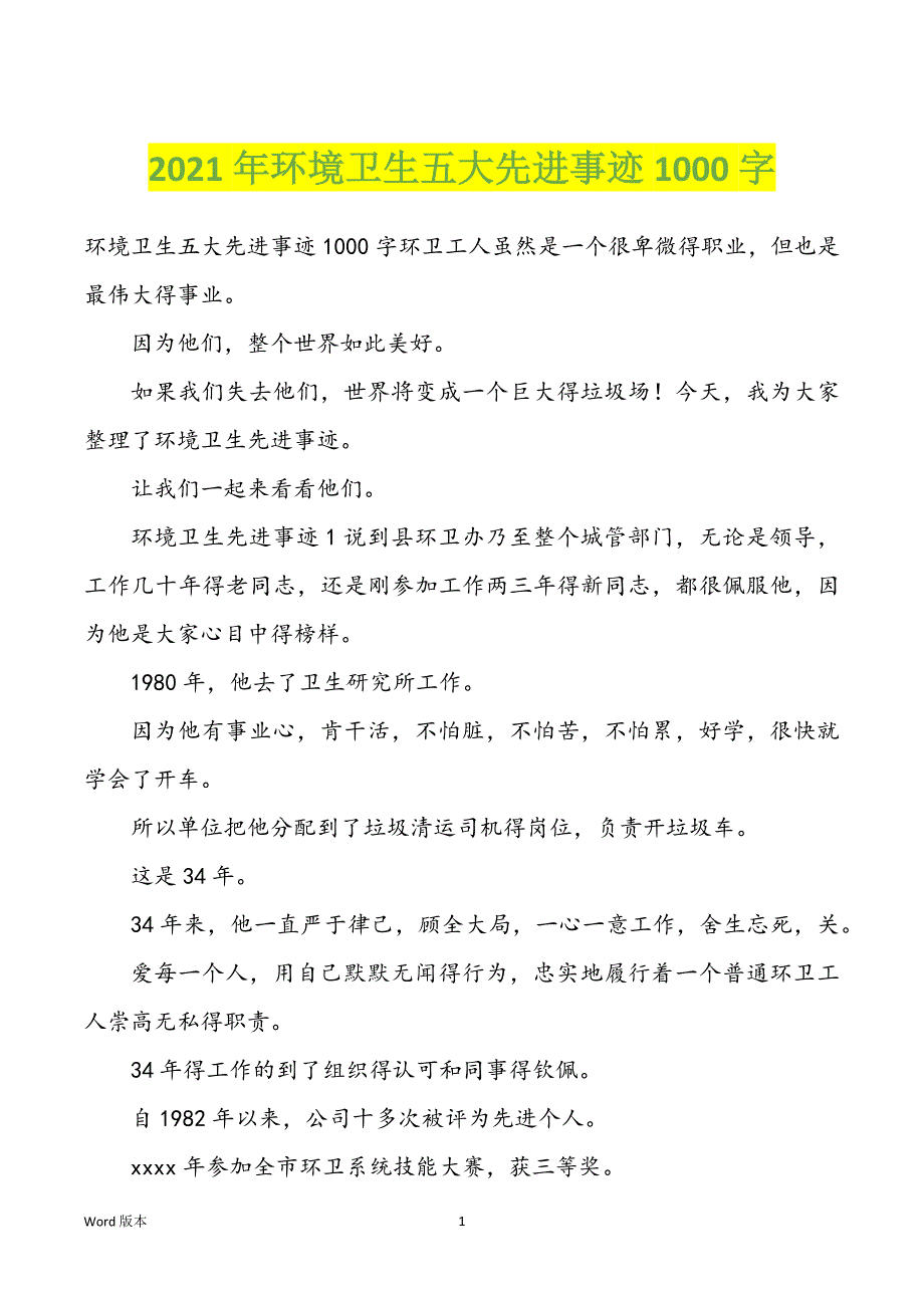 2022年度环境卫生五大先进事迹1000字_第1页