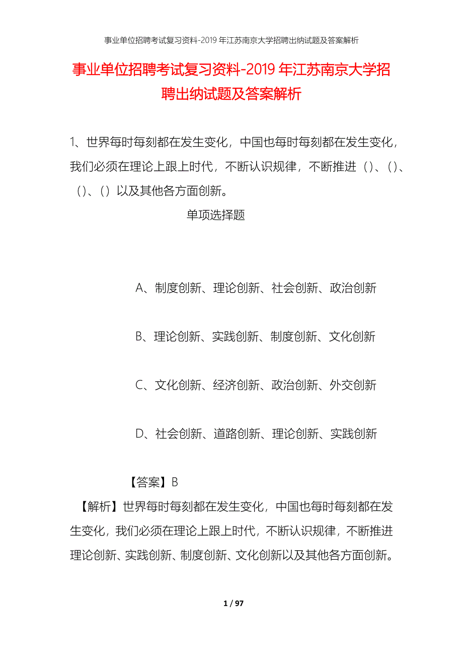 事业单位招聘考试复习资料--2019年江苏南京大学招聘出纳试题及答案解析_第1页