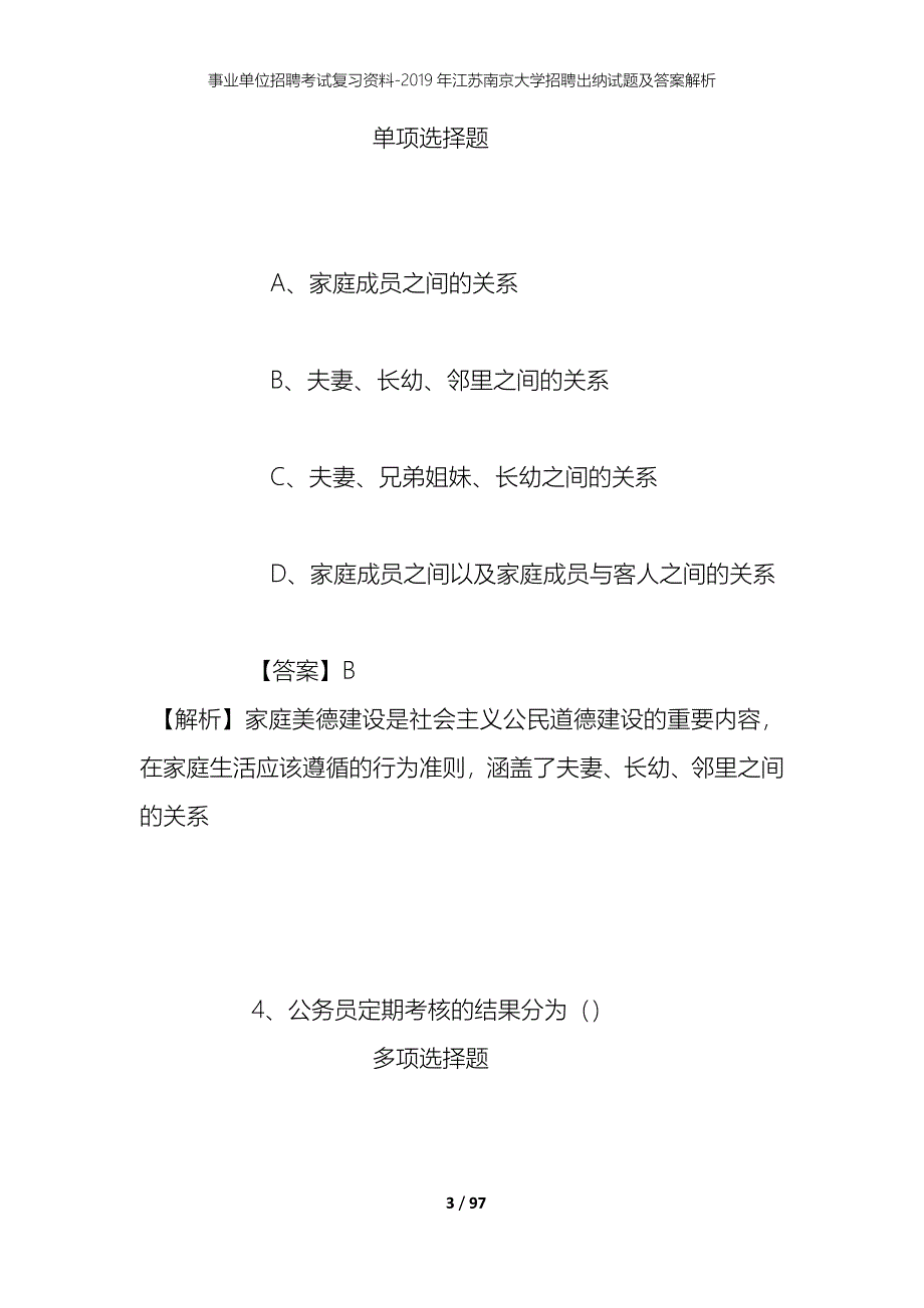 事业单位招聘考试复习资料--2019年江苏南京大学招聘出纳试题及答案解析_第3页