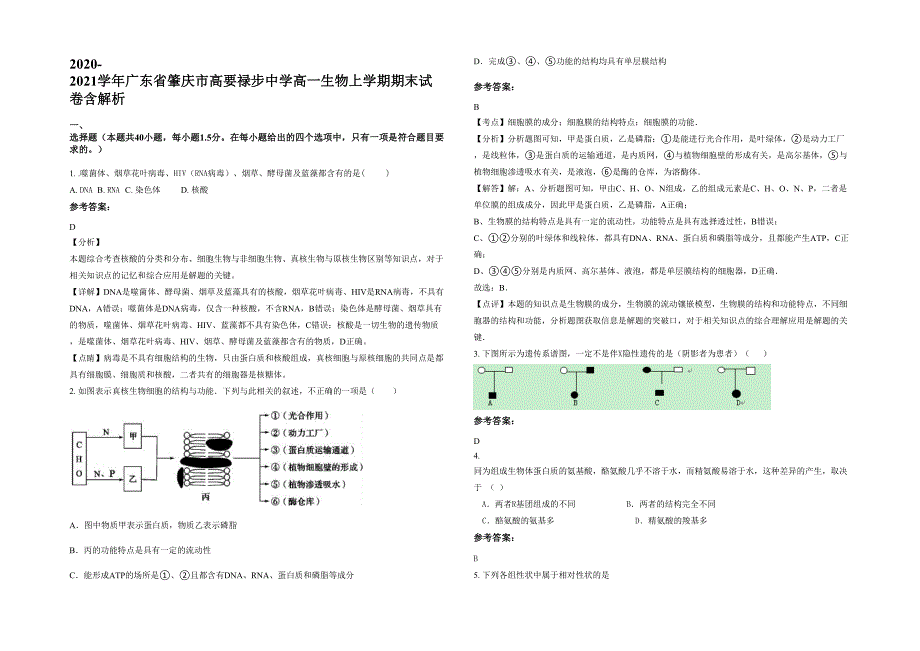 2020-2021学年广东省肇庆市高要禄步中学高一生物上学期期末试卷含解析_第1页