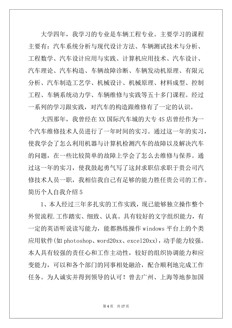 2022简历个人自我介绍15篇_第4页