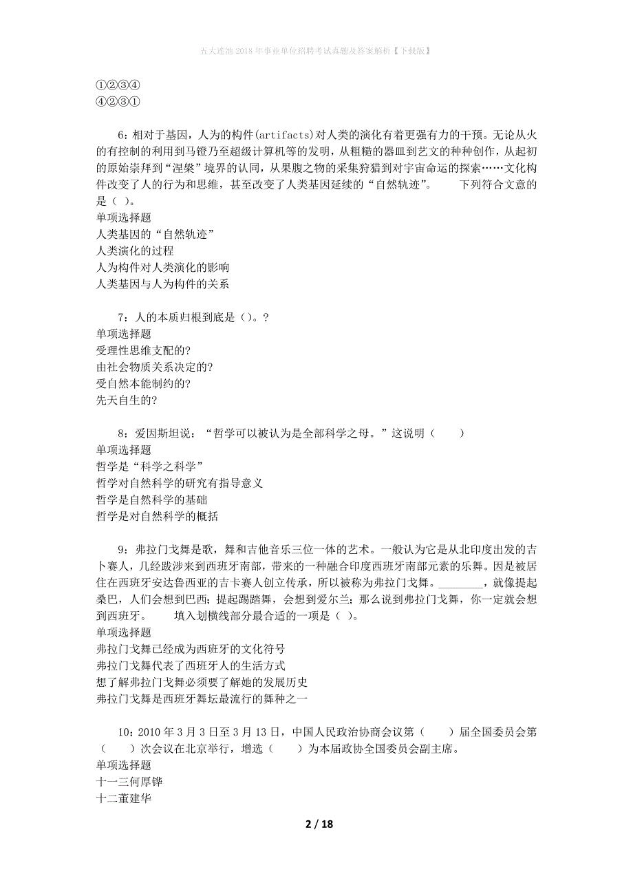 五大连池2018年事业单位招聘考试真题及答案解析[下载版]_第2页