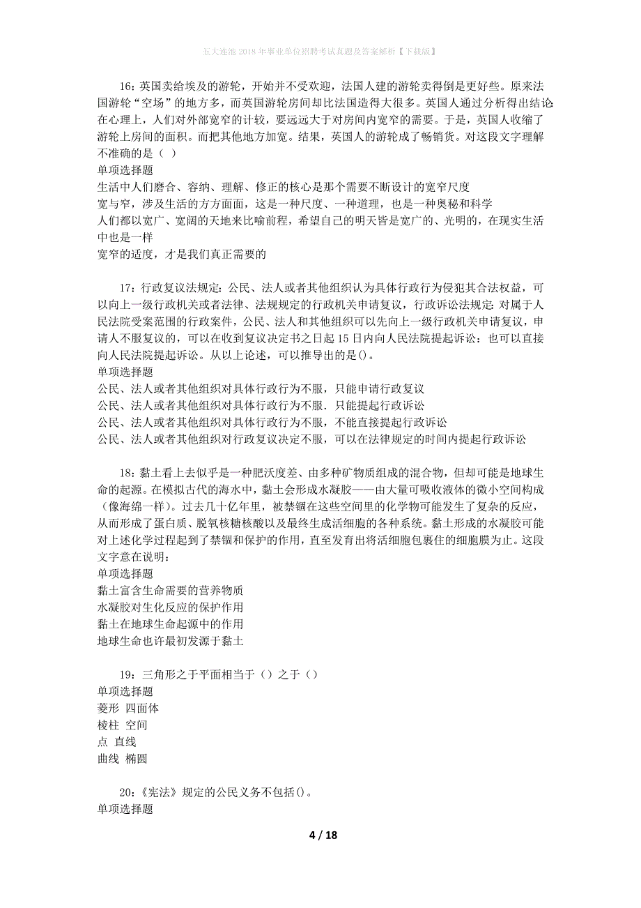 五大连池2018年事业单位招聘考试真题及答案解析[下载版]_第4页