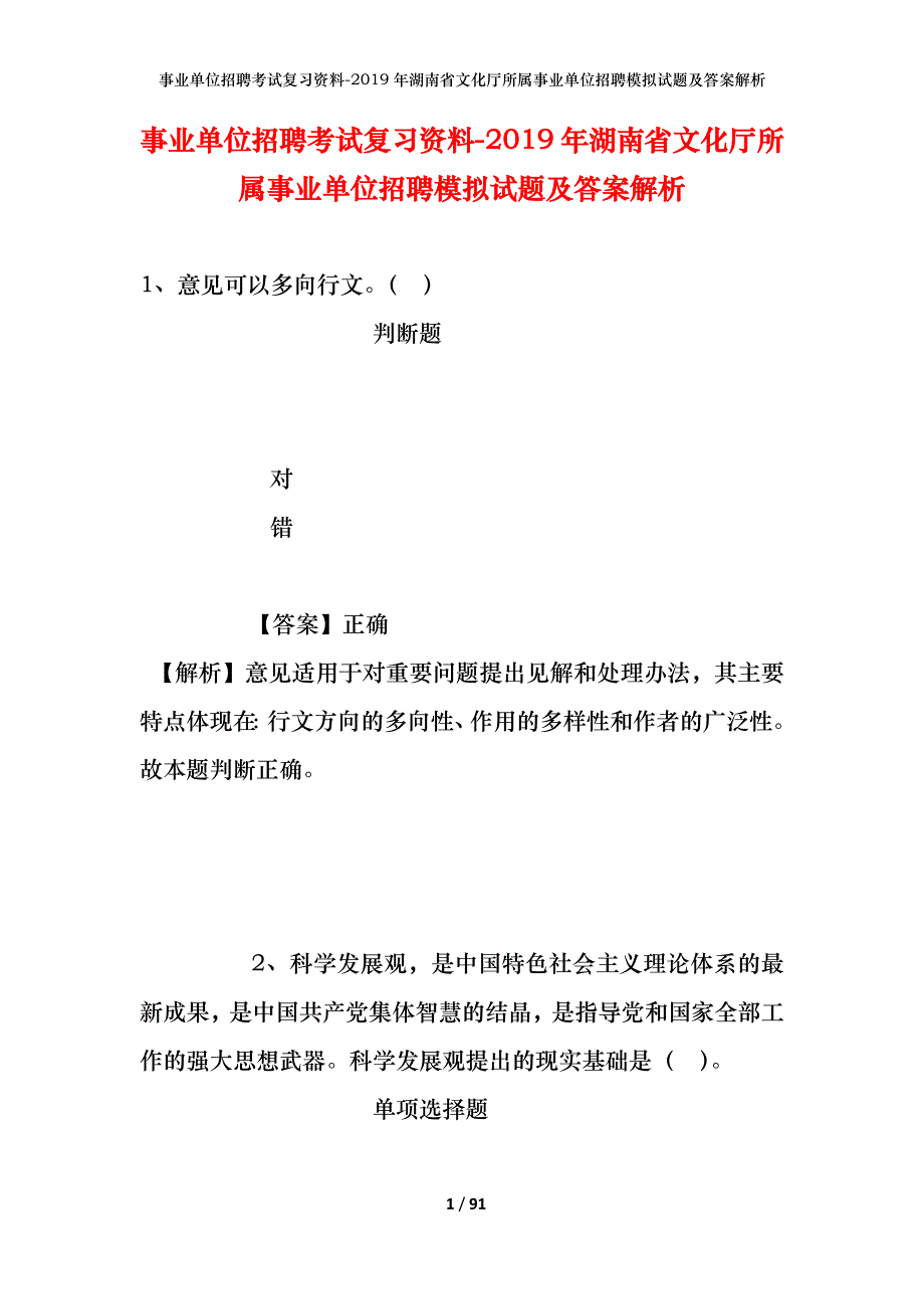 事业单位招聘考试复习资料--2019年湖南省文化厅所属事业单位招聘模拟试题及答案解析_第1页