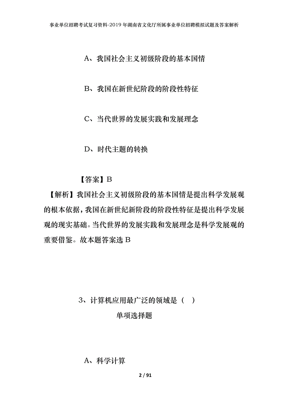 事业单位招聘考试复习资料--2019年湖南省文化厅所属事业单位招聘模拟试题及答案解析_第2页