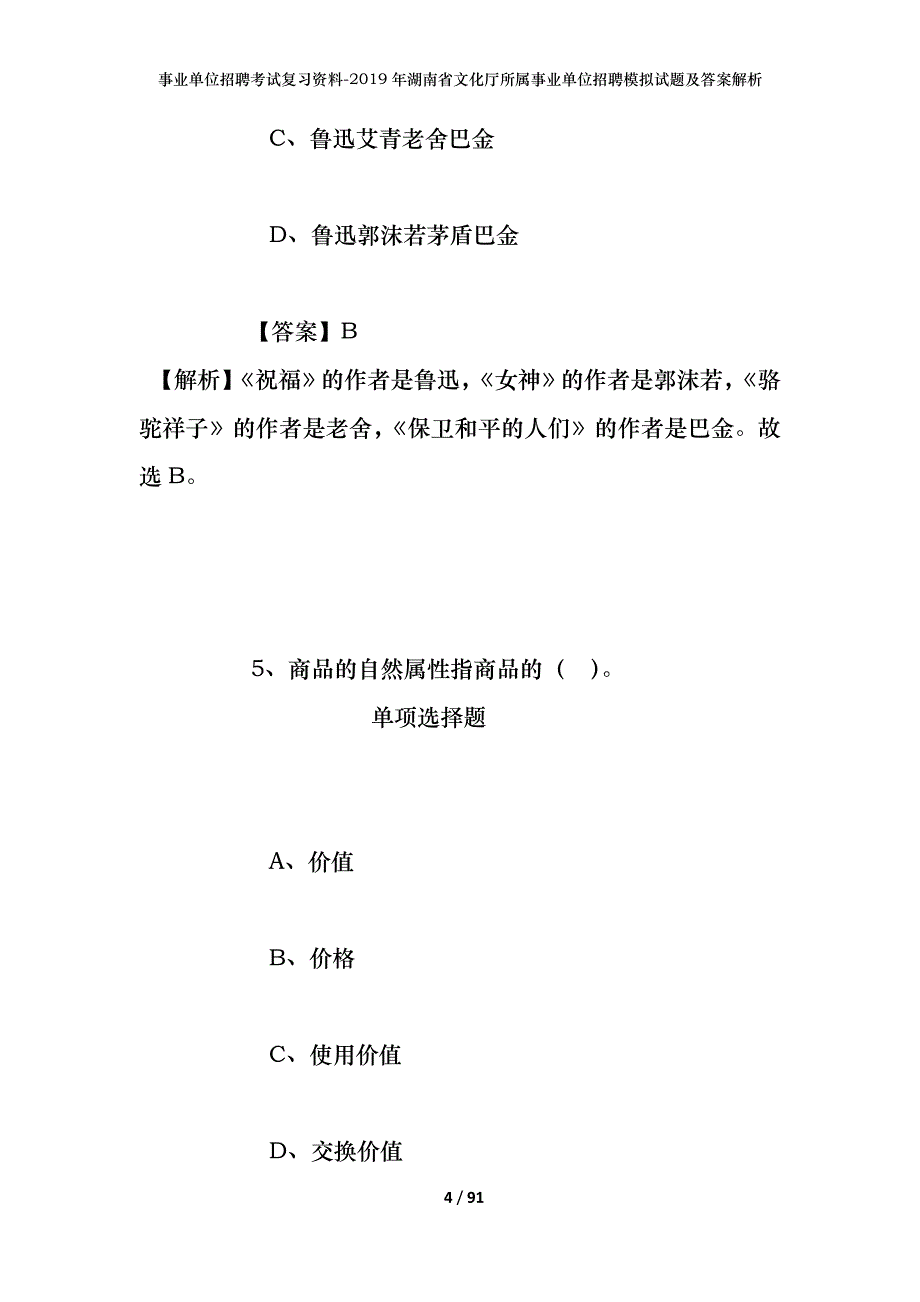 事业单位招聘考试复习资料--2019年湖南省文化厅所属事业单位招聘模拟试题及答案解析_第4页