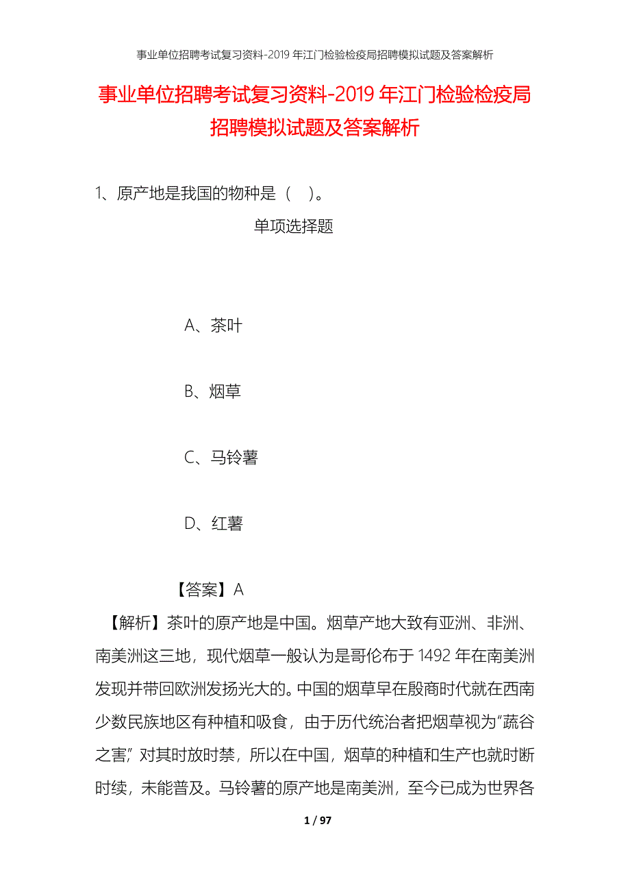 事业单位招聘考试复习资料--2019年江门检验检疫局招聘模拟试题及答案解析_第1页