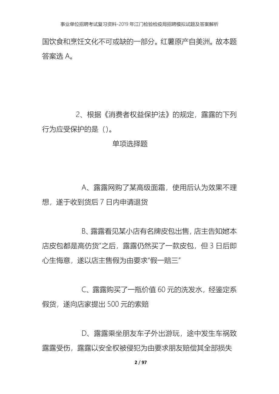 事业单位招聘考试复习资料--2019年江门检验检疫局招聘模拟试题及答案解析_第2页