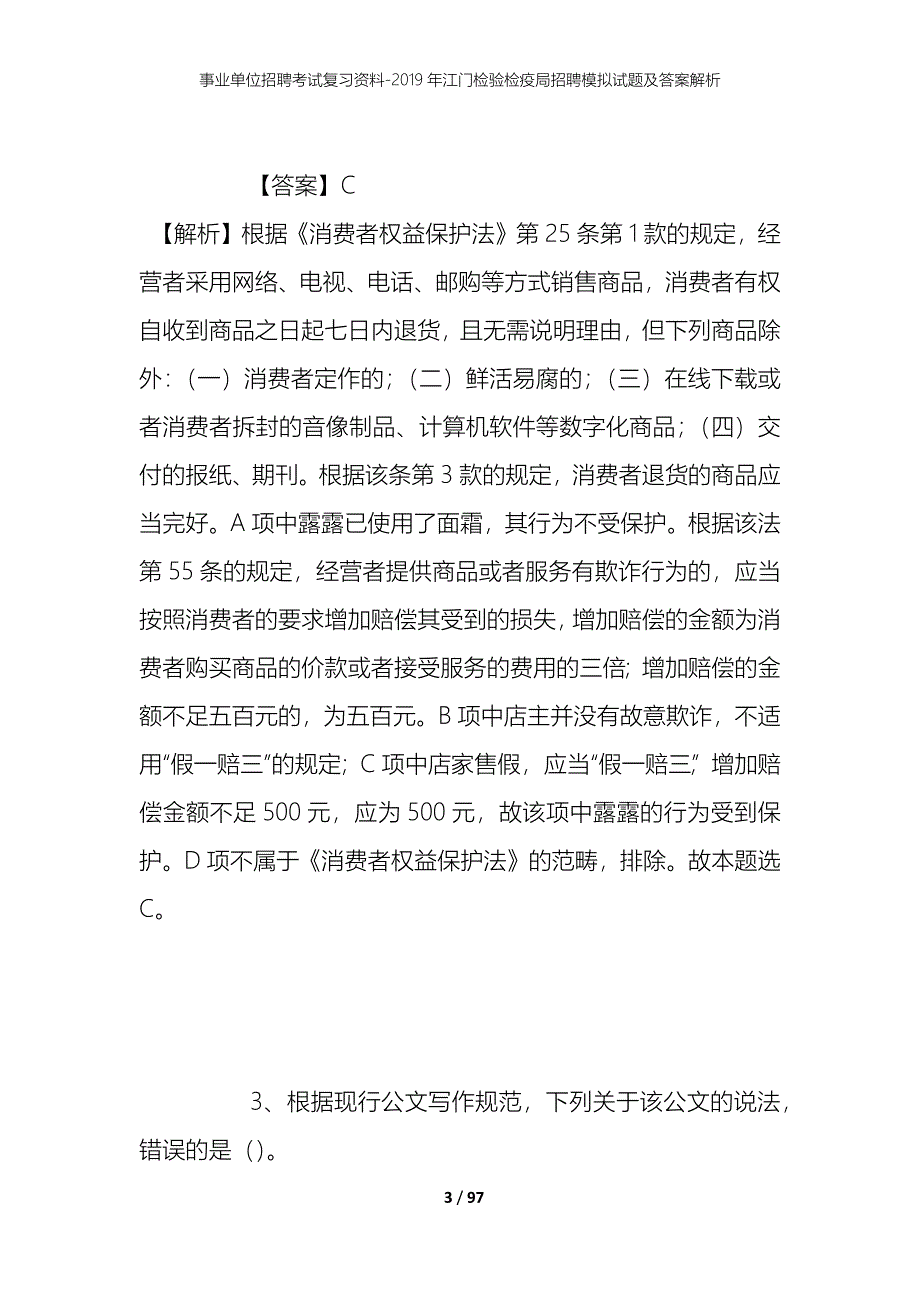 事业单位招聘考试复习资料--2019年江门检验检疫局招聘模拟试题及答案解析_第3页