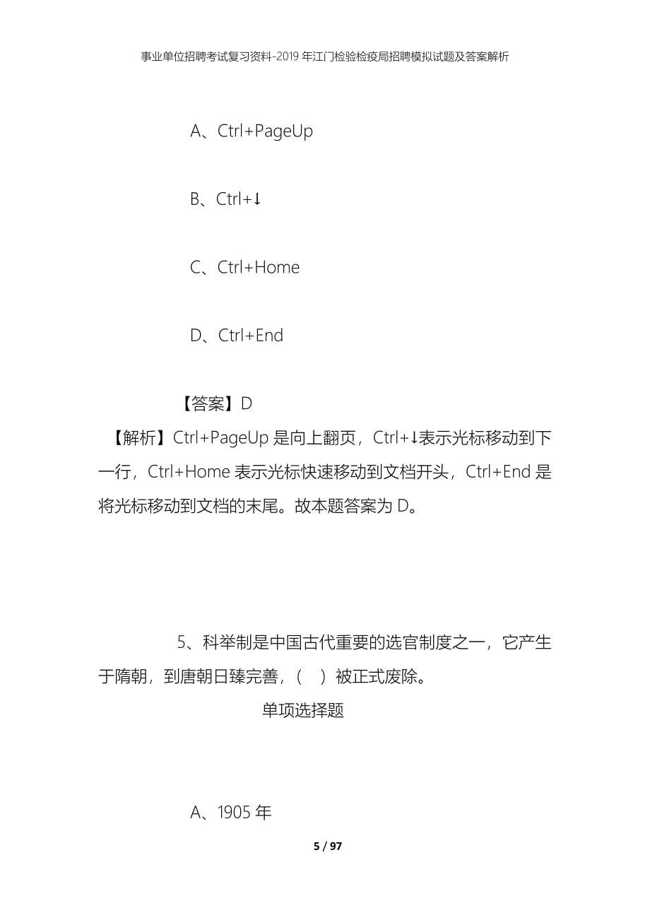 事业单位招聘考试复习资料--2019年江门检验检疫局招聘模拟试题及答案解析_第5页