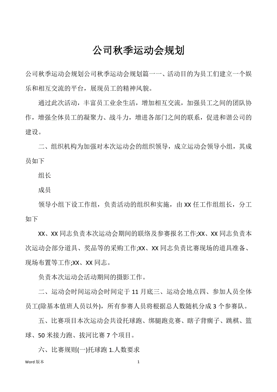 公司秋季运动会规划_第1页