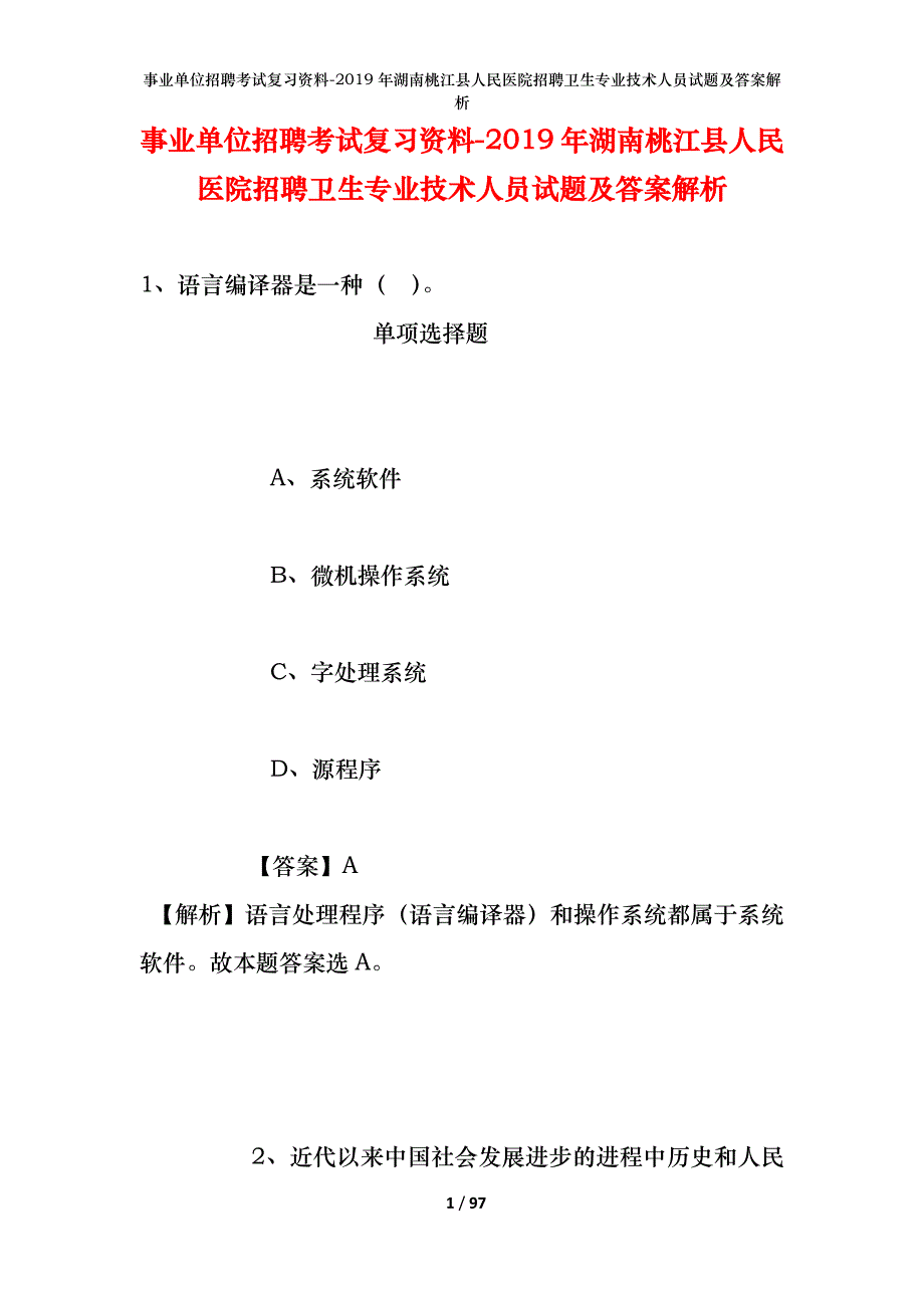 事业单位招聘考试复习资料--2019年湖南桃江县人民医院招聘卫生专业技术人员试题及答案解析_第1页