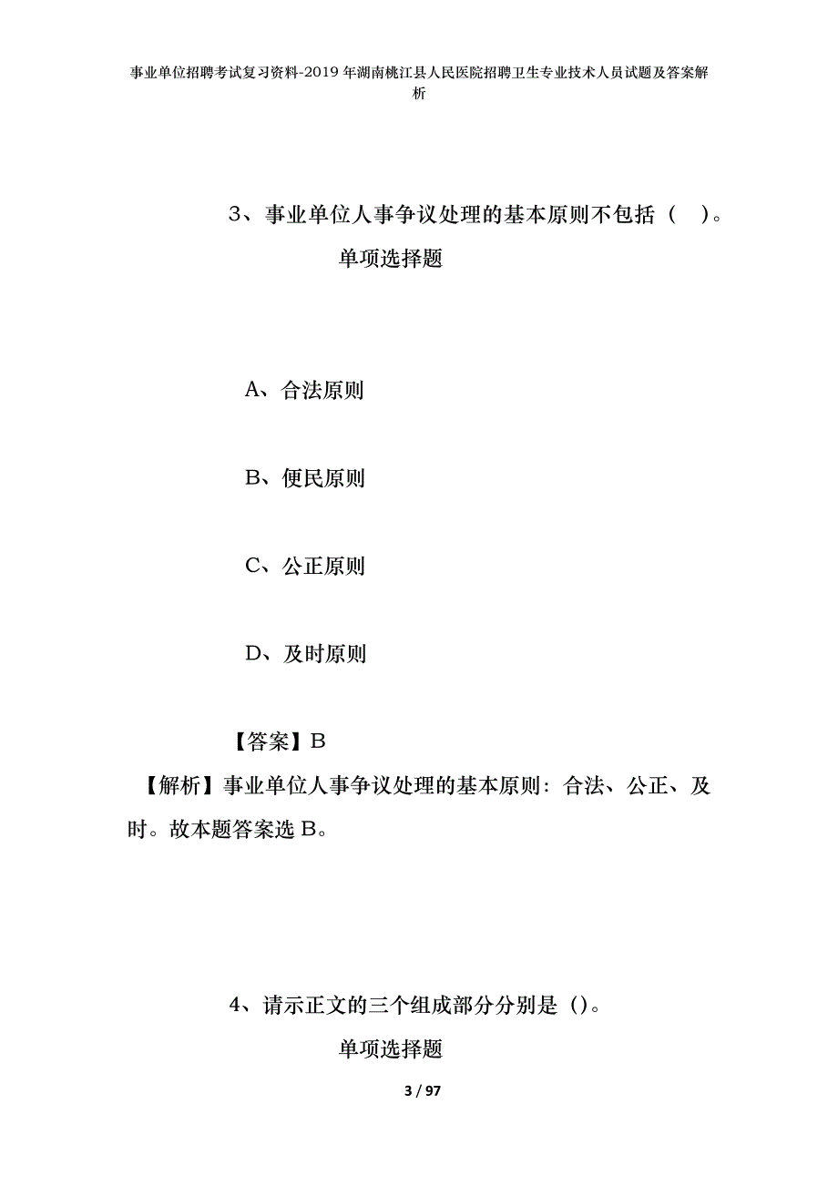 事业单位招聘考试复习资料--2019年湖南桃江县人民医院招聘卫生专业技术人员试题及答案解析_第3页