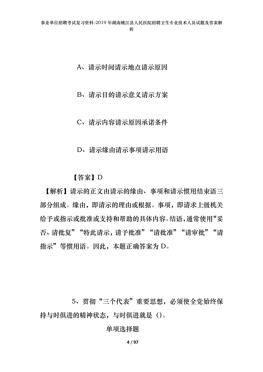 事业单位招聘考试复习资料--2019年湖南桃江县人民医院招聘卫生专业技术人员试题及答案解析_第4页