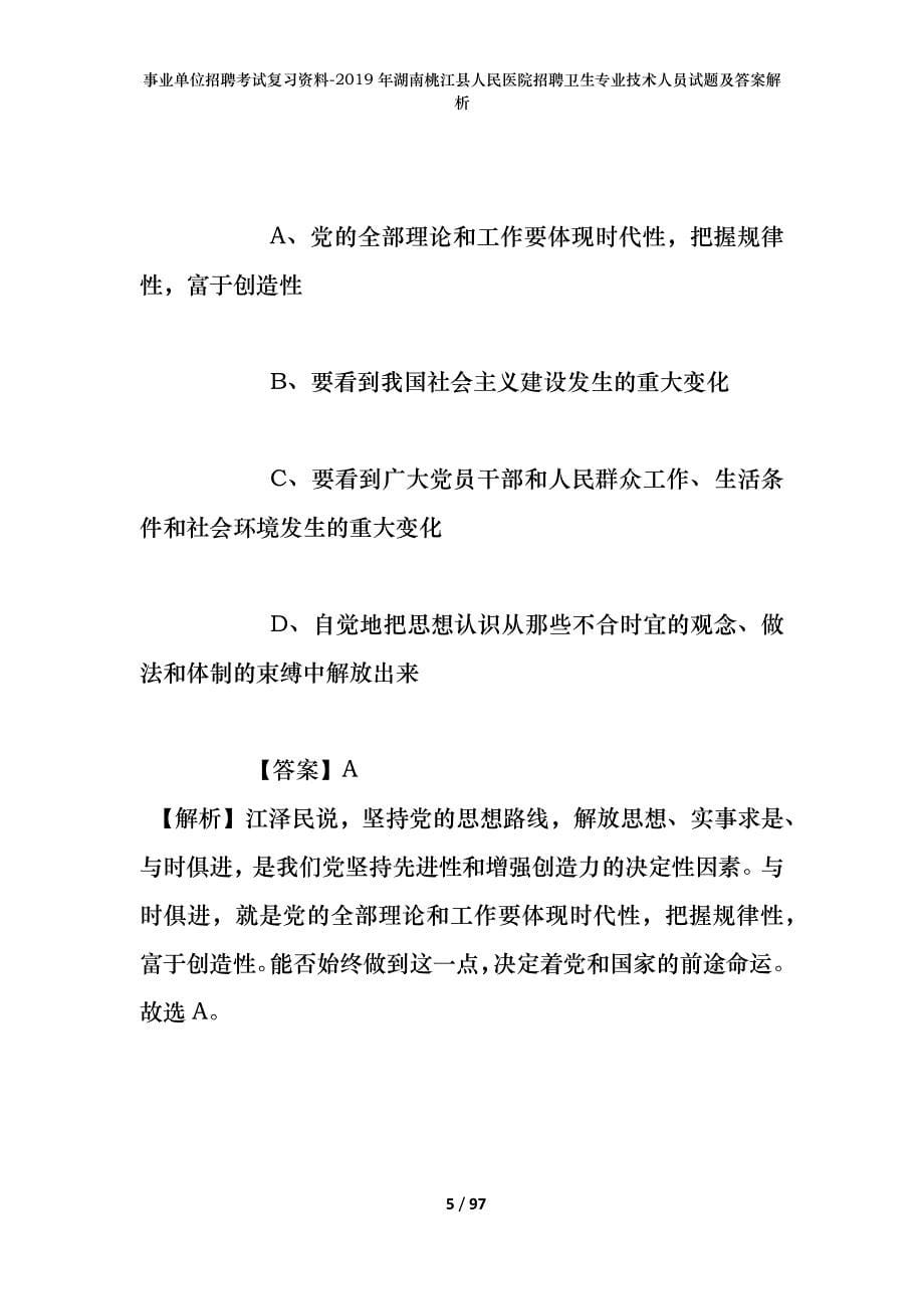 事业单位招聘考试复习资料--2019年湖南桃江县人民医院招聘卫生专业技术人员试题及答案解析_第5页