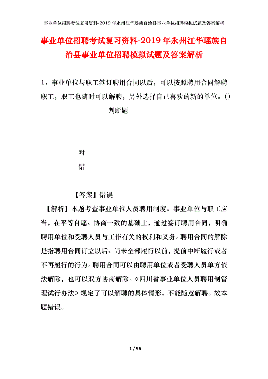 事业单位招聘考试复习资料--2019年永州江华瑶族自治县事业单位招聘模拟试题及答案解析_第1页