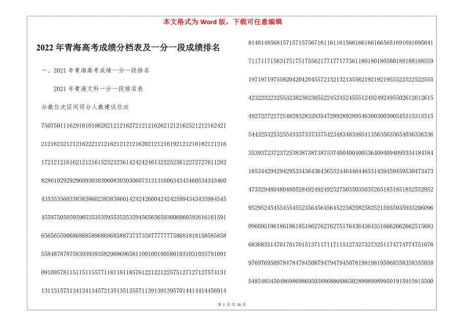 2022年青海高考成绩分档表及一分一段成绩排名_第1页