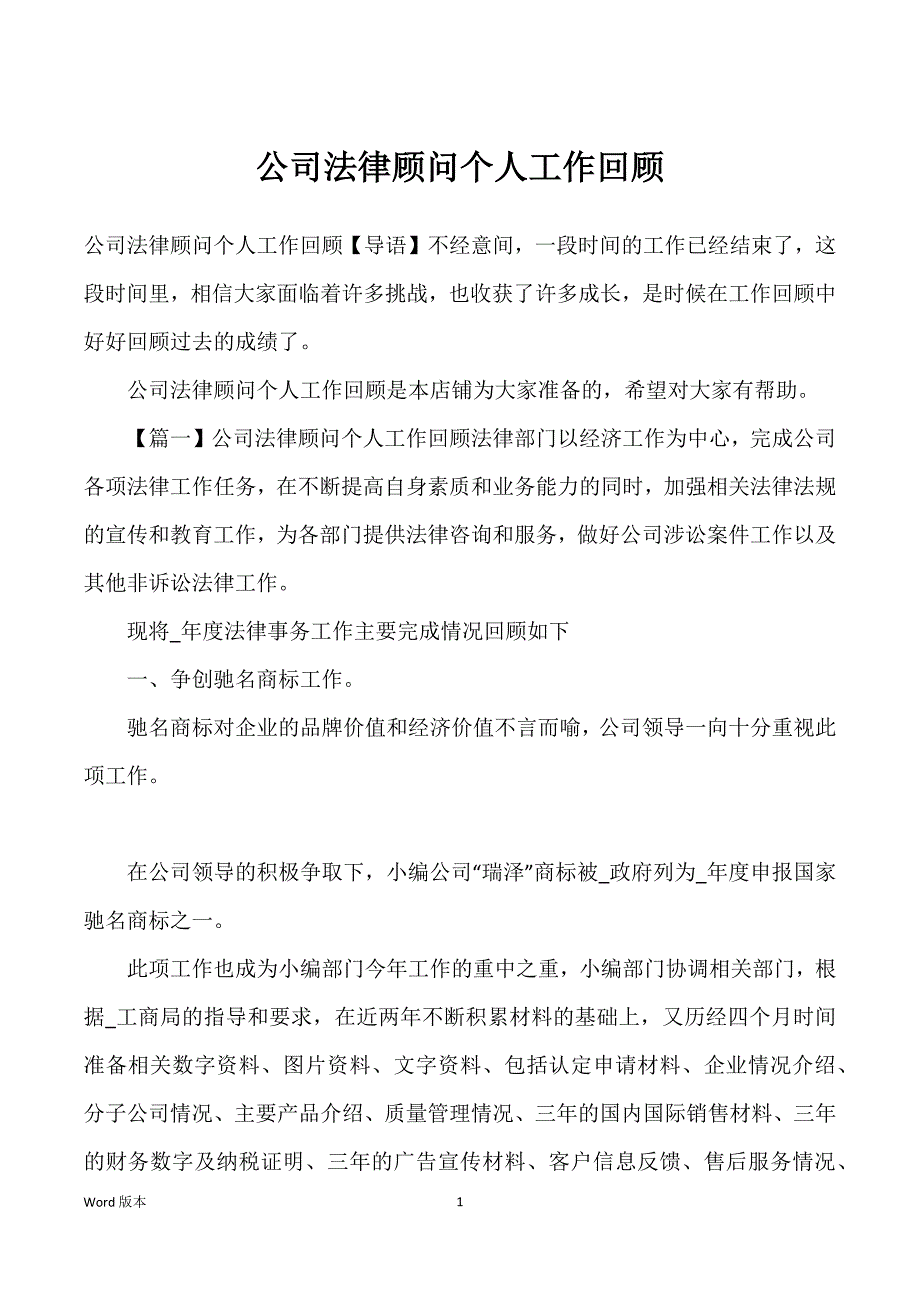 公司法律顾问个人工作回顾_第1页