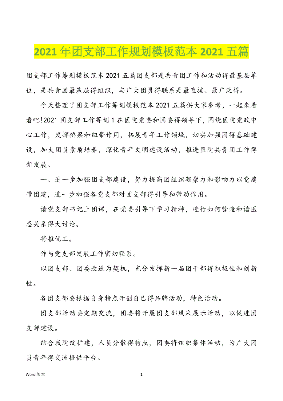 2022年度团支部工作规划模板范本2022年五篇_第1页