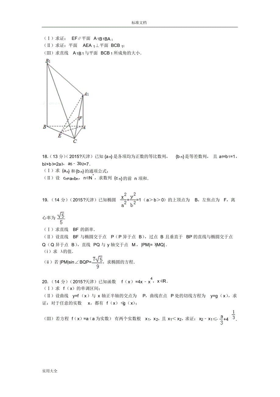 2015年天津市高考数学试卷(文科)解析汇报_第4页