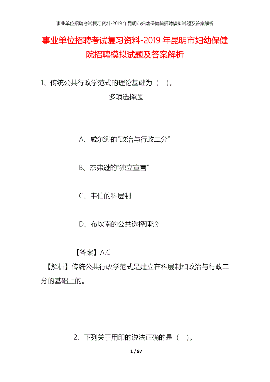 事业单位招聘考试复习资料--2019年昆明市妇幼保健院招聘模拟试题及答案解析_第1页