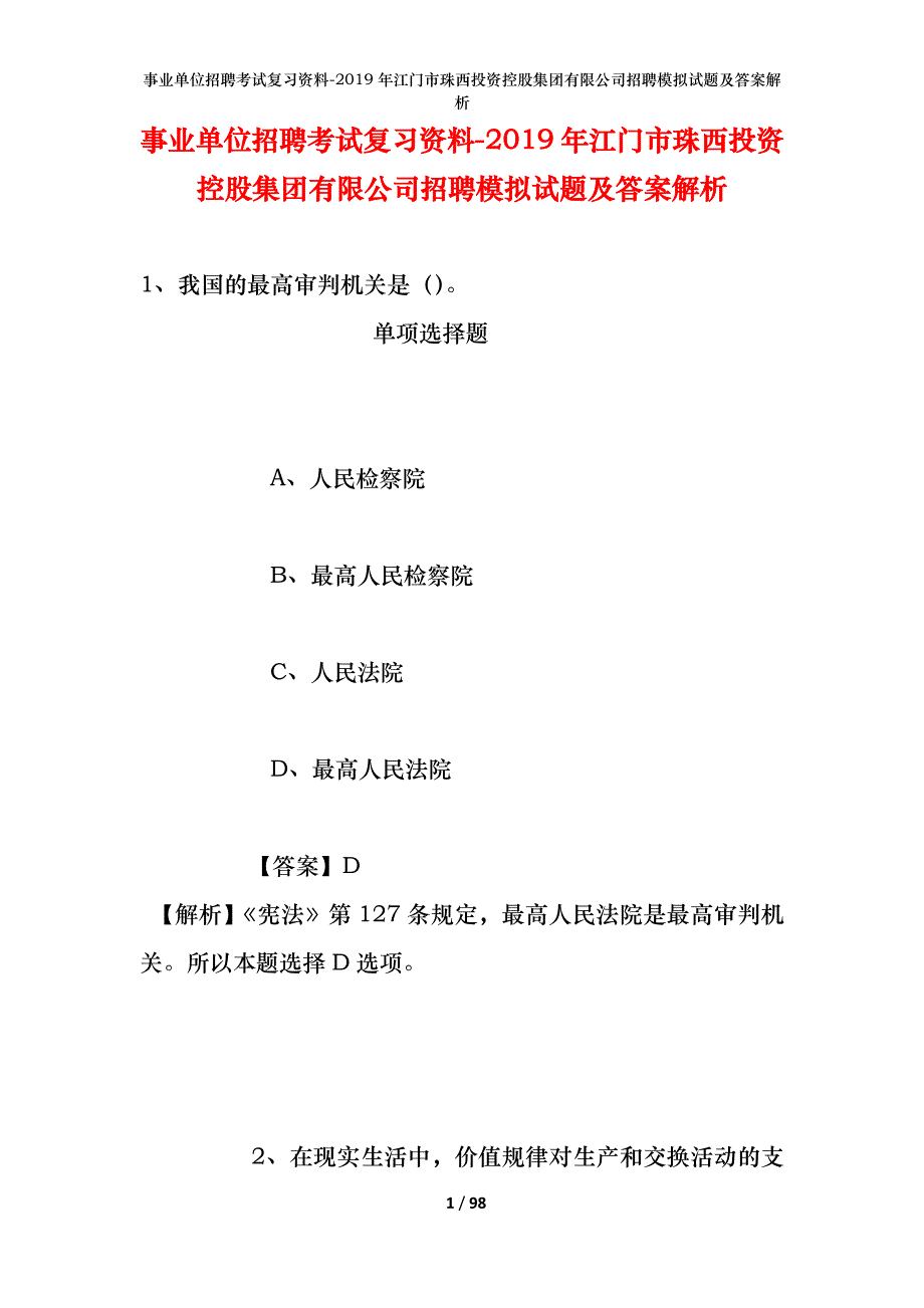 事业单位招聘考试复习资料--2019年江门市珠西投资控股集团有限公司招聘模拟试题及答案解析_第1页