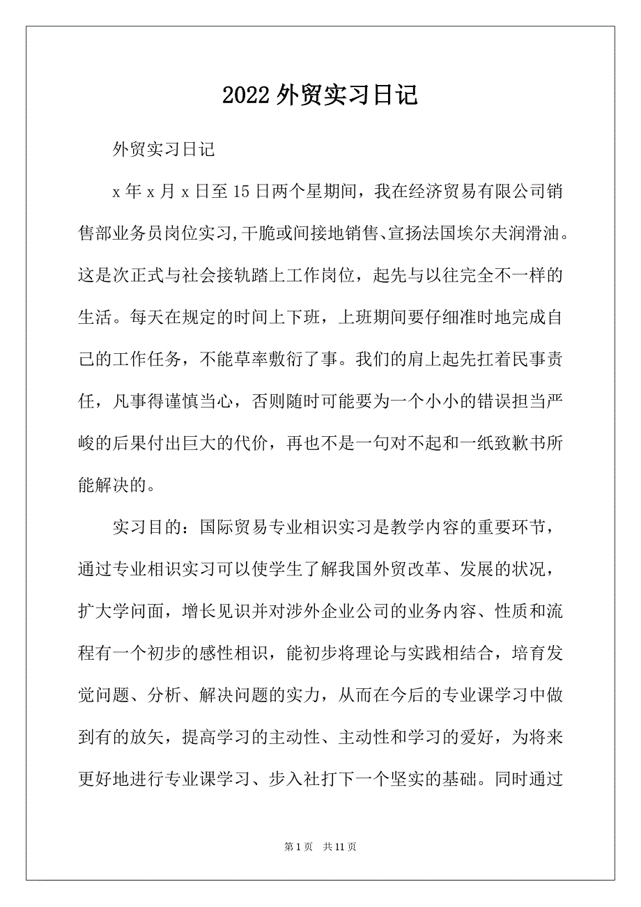 2022年外贸实习日记_第1页