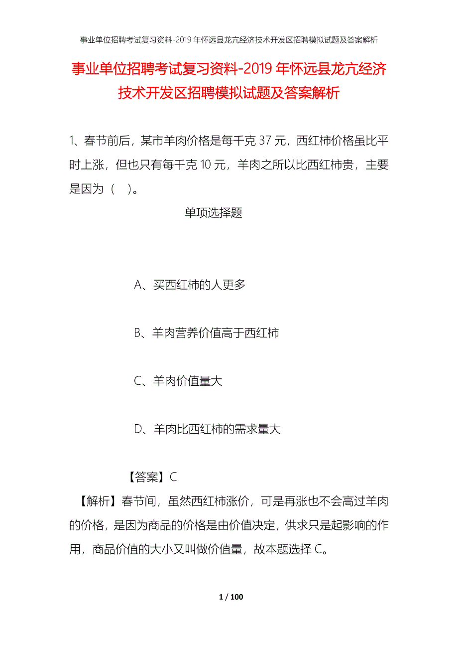 事业单位招聘考试复习资料--2019年怀远县龙亢经济技术开发区招聘模拟试题及答案解析_第1页