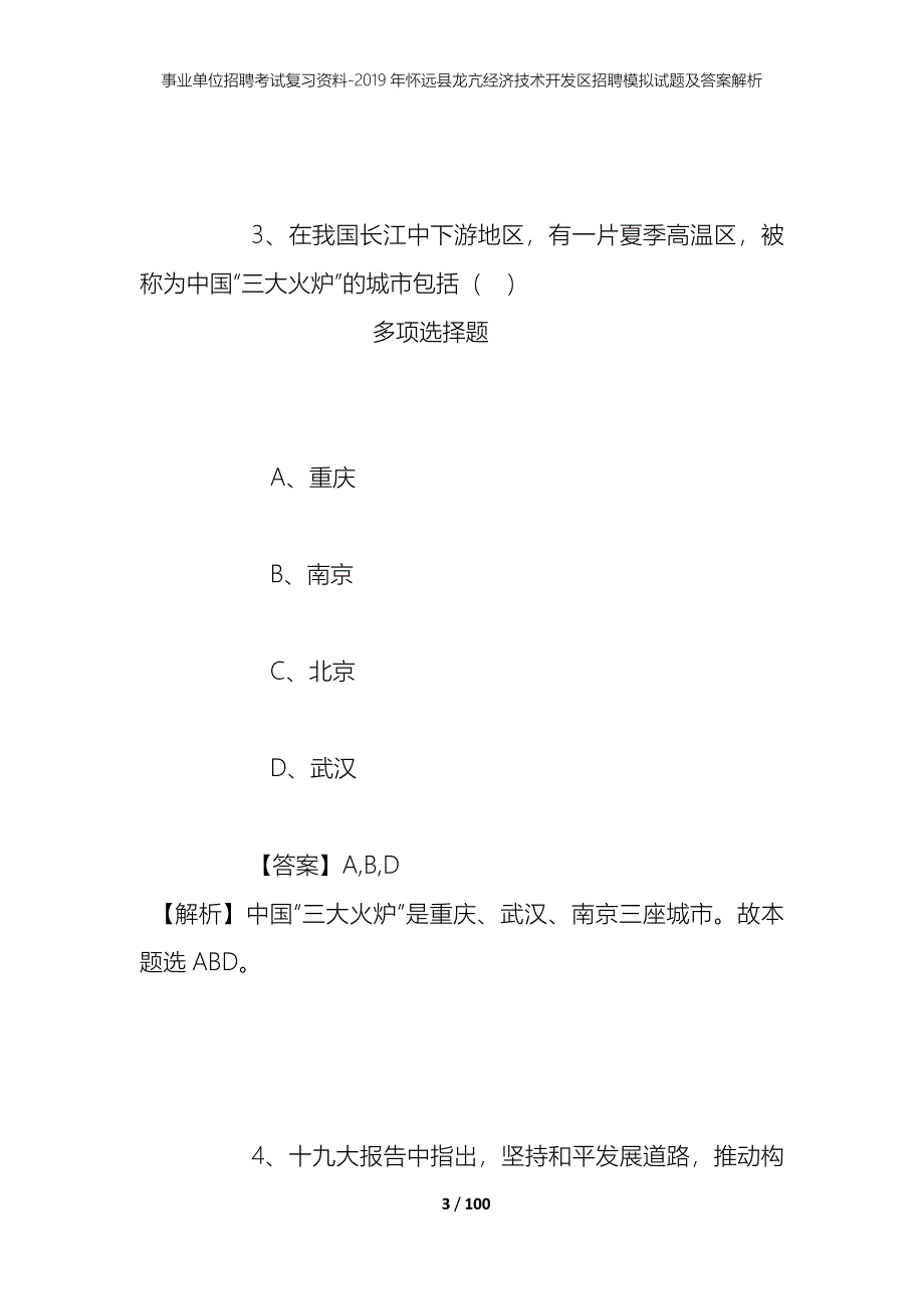 事业单位招聘考试复习资料--2019年怀远县龙亢经济技术开发区招聘模拟试题及答案解析_第3页