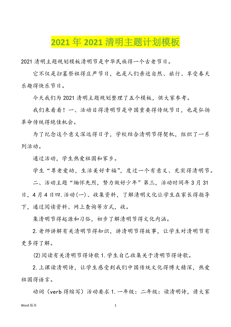 2022年度2022年清明主题计划模板_第1页