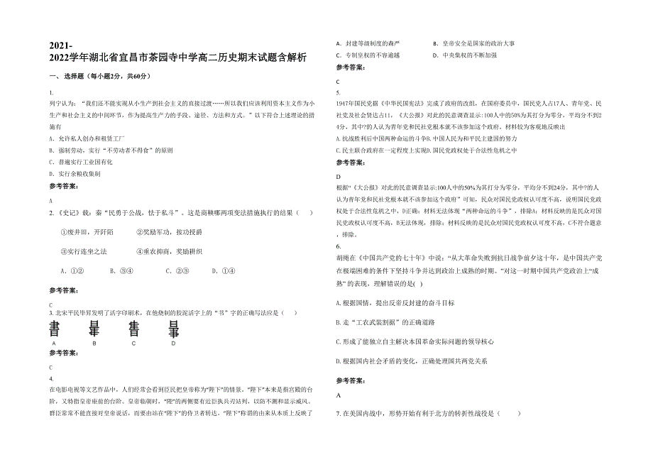 2021-2022学年湖北省宜昌市茶园寺中学高二历史期末试题含解析_第1页