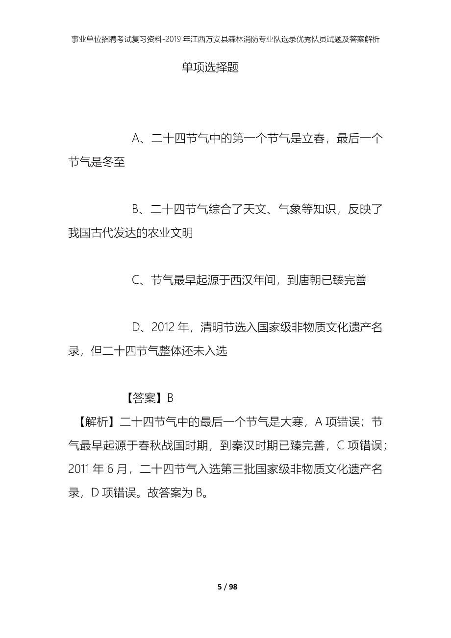 事业单位招聘考试复习资料--2019年江西万安县森林消防专业队选录优秀队员试题及答案解析_第5页