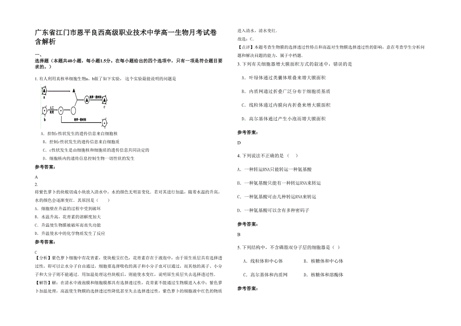 广东省江门市恩平良西高级职业技术中学高一生物月考试卷含解析_第1页