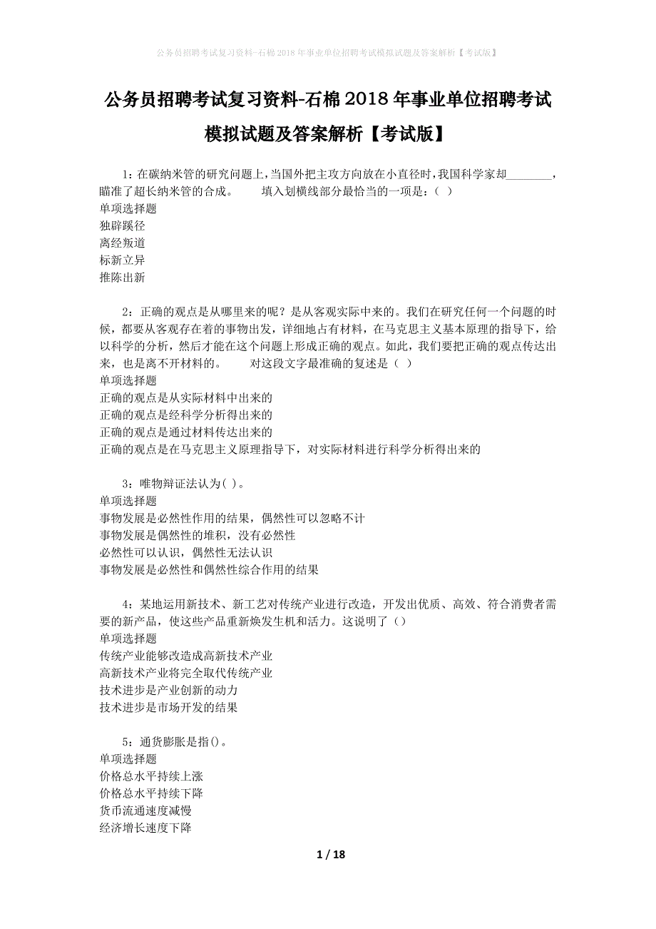 公务员招聘考试复习资料--石棉2018年事业单位招聘考试模拟试题及答案解析【考试版】_第1页