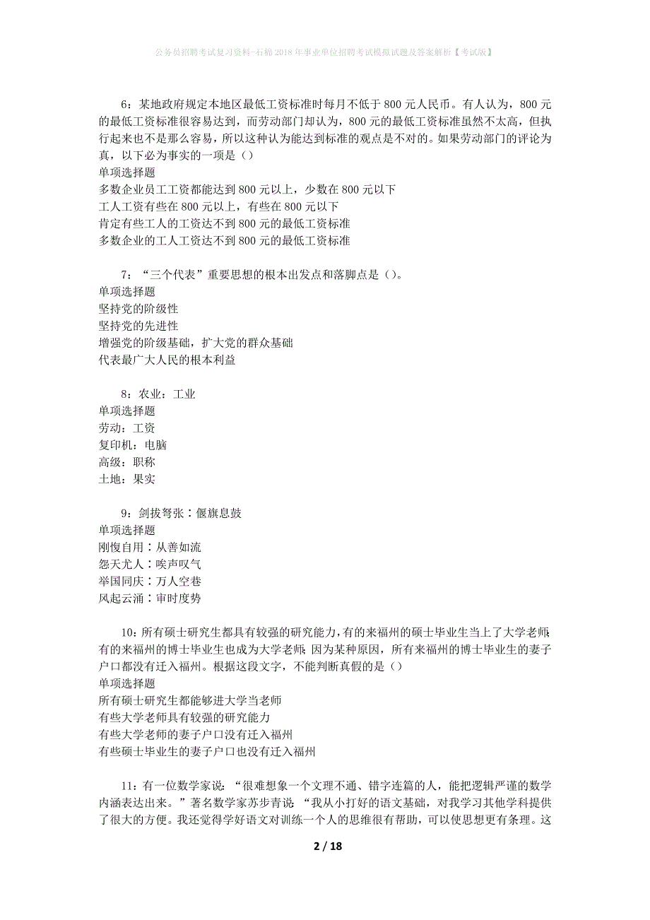公务员招聘考试复习资料--石棉2018年事业单位招聘考试模拟试题及答案解析【考试版】_第2页