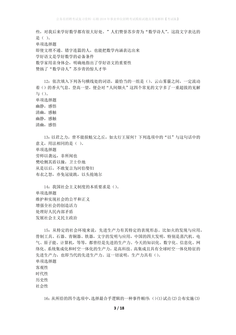 公务员招聘考试复习资料--石棉2018年事业单位招聘考试模拟试题及答案解析【考试版】_第3页