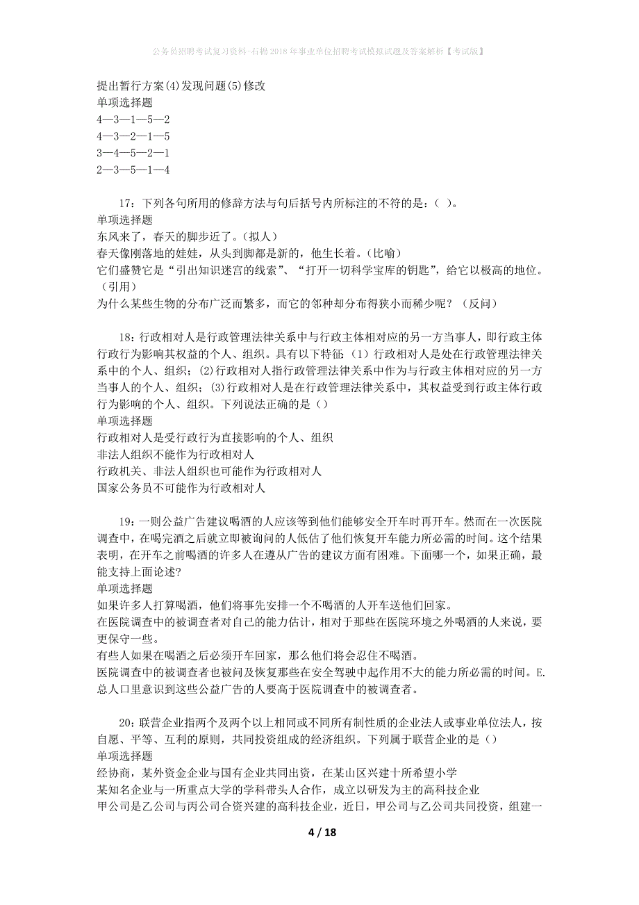 公务员招聘考试复习资料--石棉2018年事业单位招聘考试模拟试题及答案解析【考试版】_第4页