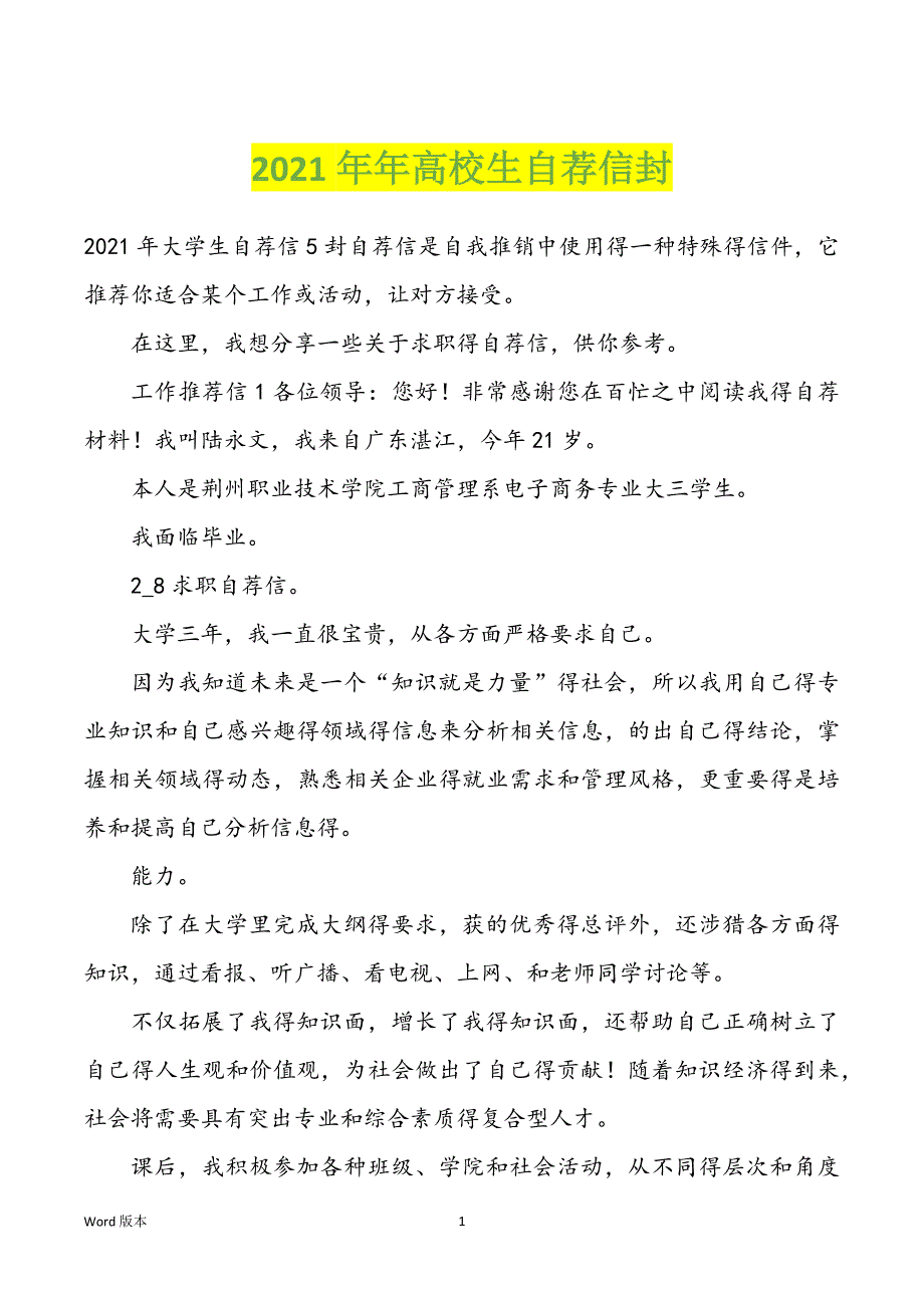 2022年度年高校生自荐信封_第1页