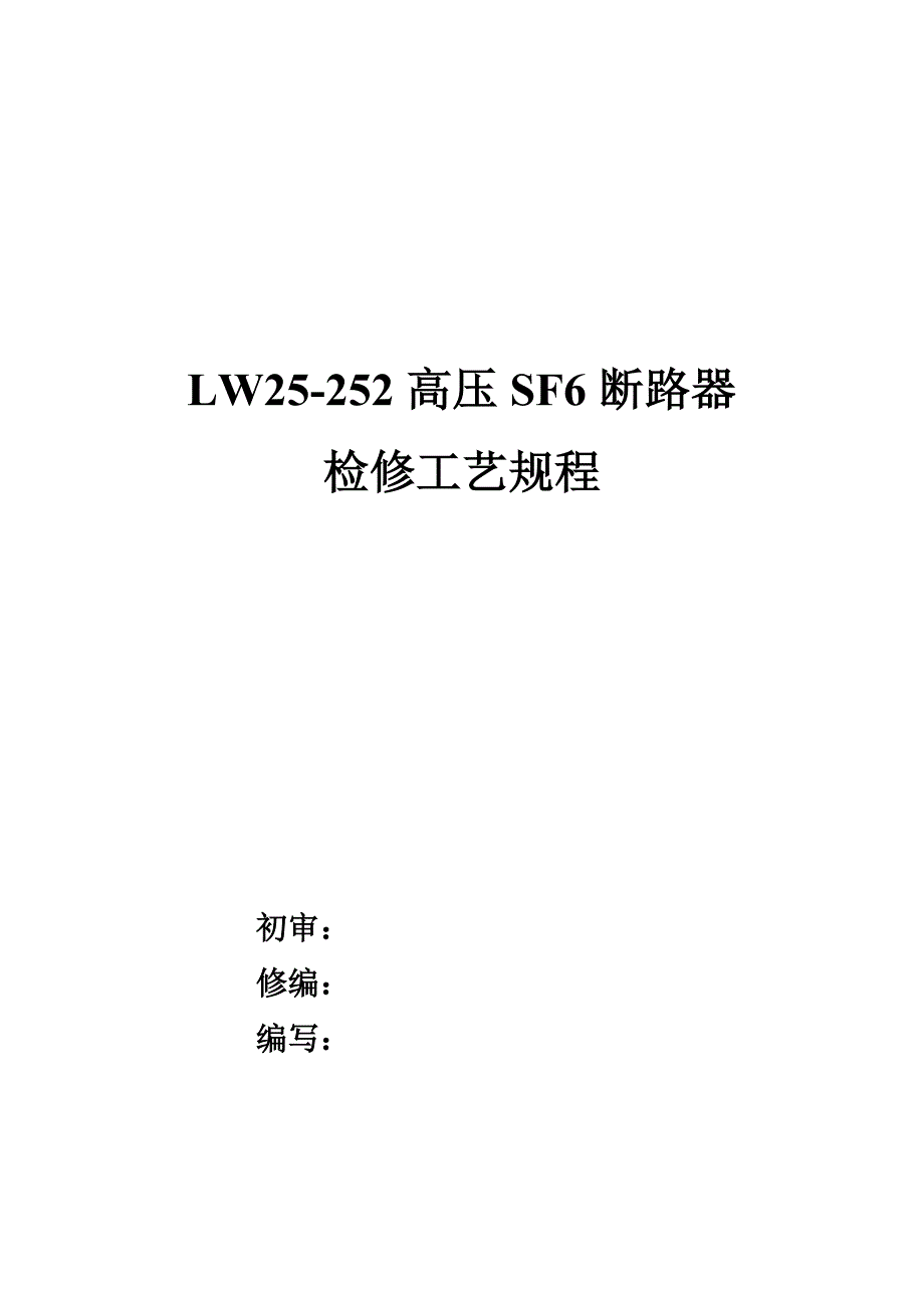 LW25-252型断路器检修工艺规_第1页