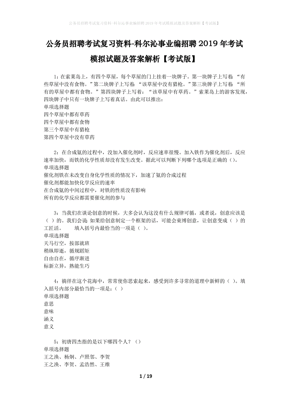 公务员招聘考试复习资料--科尔沁事业编招聘2019年考试模拟试题及答案解析【考试版】_第1页