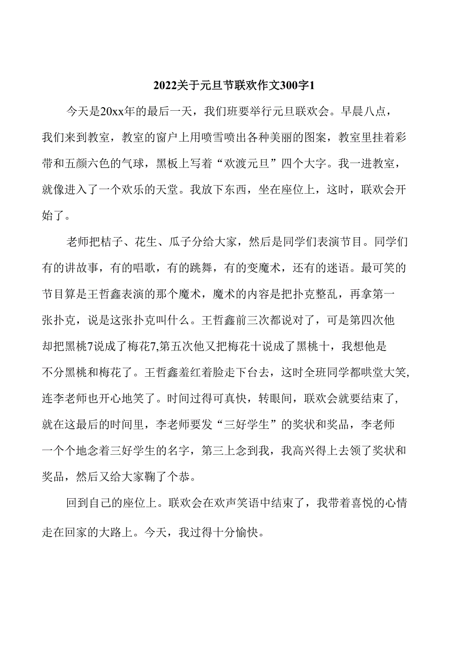 2022关于元旦节联欢作文300字5篇_第1页