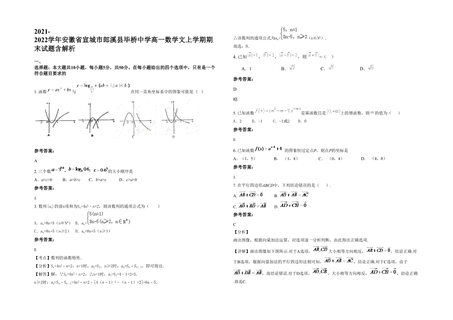 2021-2022学年安徽省宣城市郎溪县毕桥中学高一数学文上学期期末试题含解析_第1页