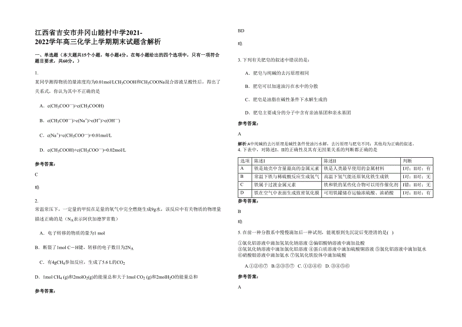 江西省吉安市井冈山睦村中学2021-2022学年高三化学上学期期末试题含解析_第1页