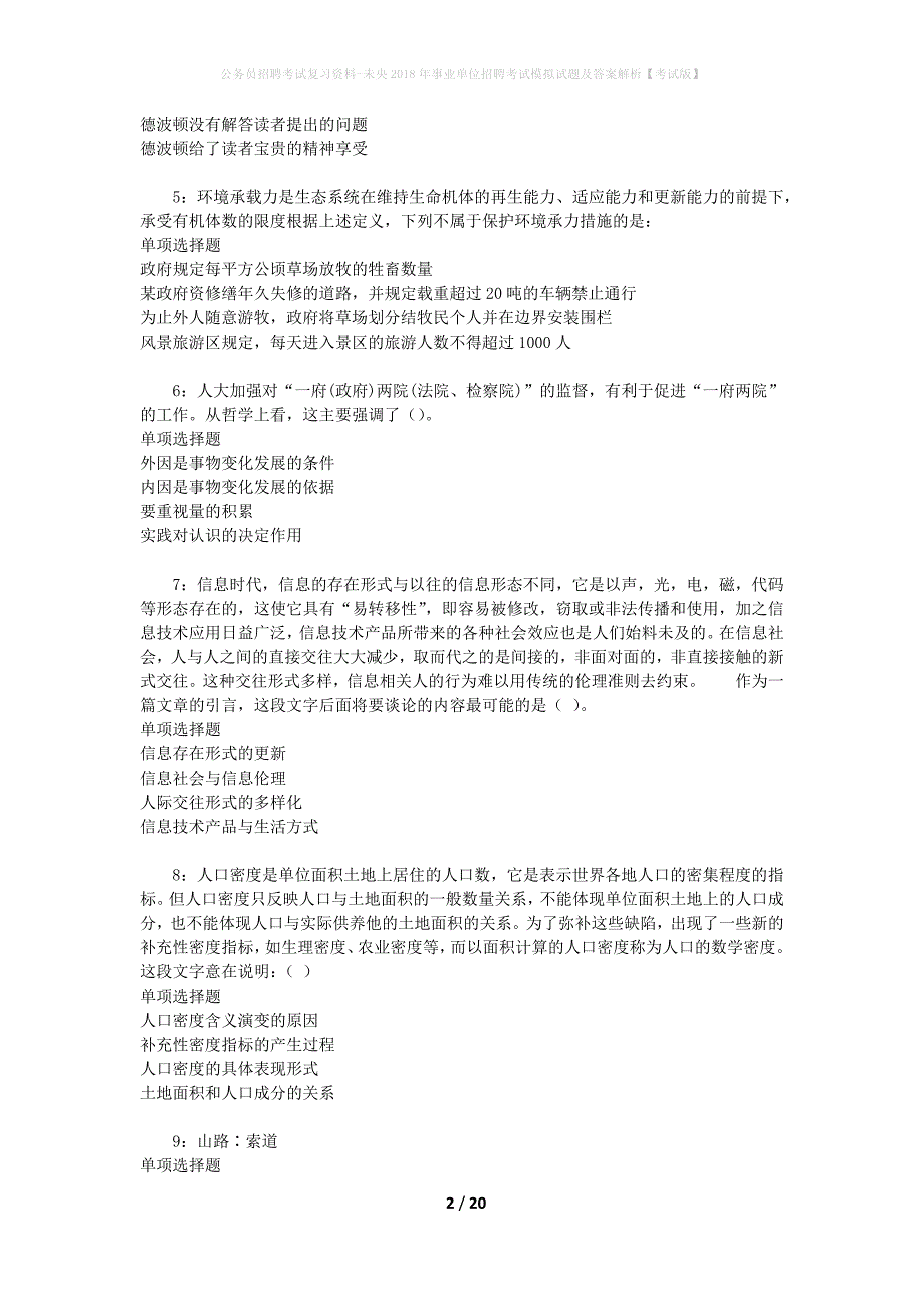 公务员招聘考试复习资料--未央2018年事业单位招聘考试模拟试题及答案解析【考试版】_第2页