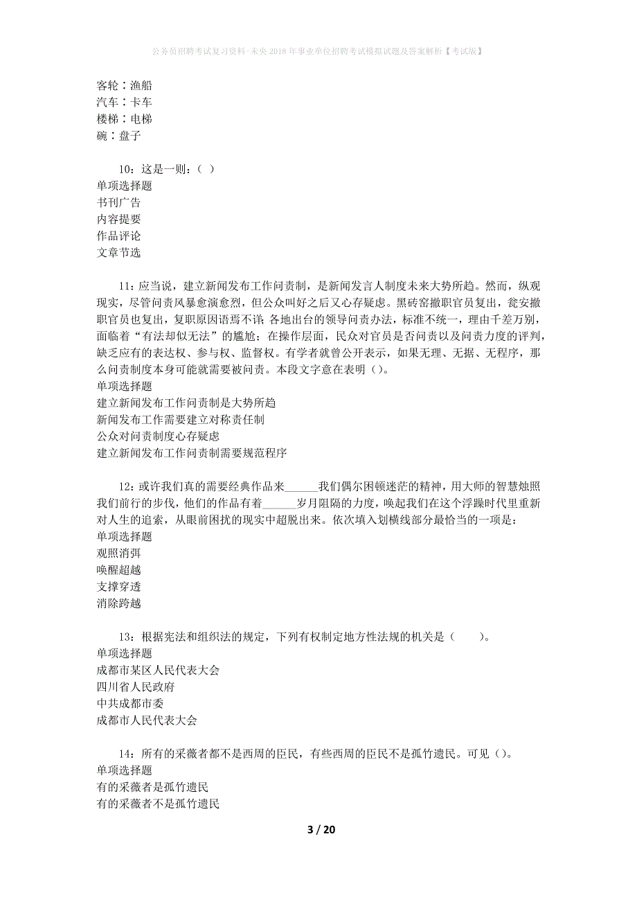 公务员招聘考试复习资料--未央2018年事业单位招聘考试模拟试题及答案解析【考试版】_第3页