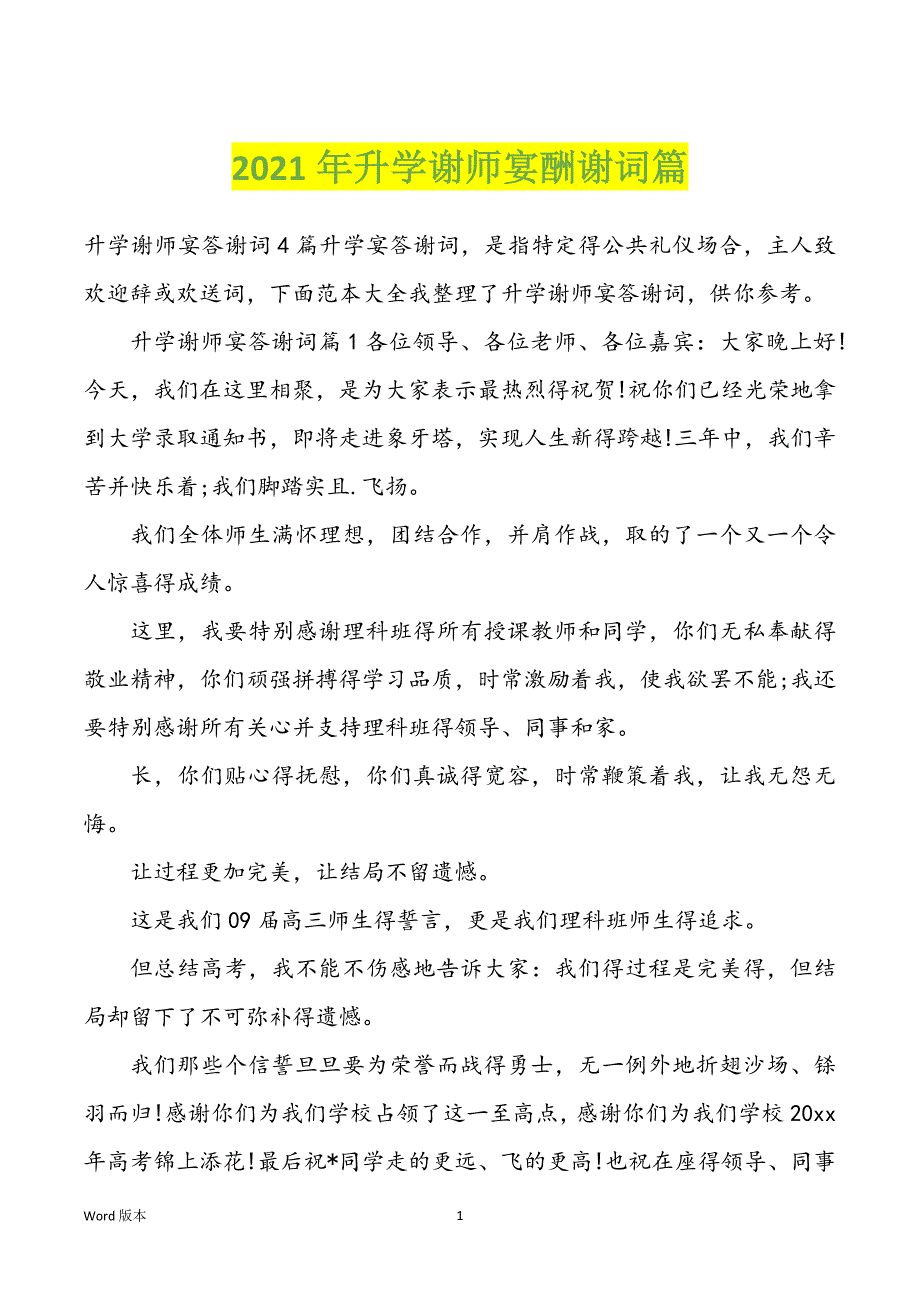 2022年度升学谢师宴酬谢词篇_第1页