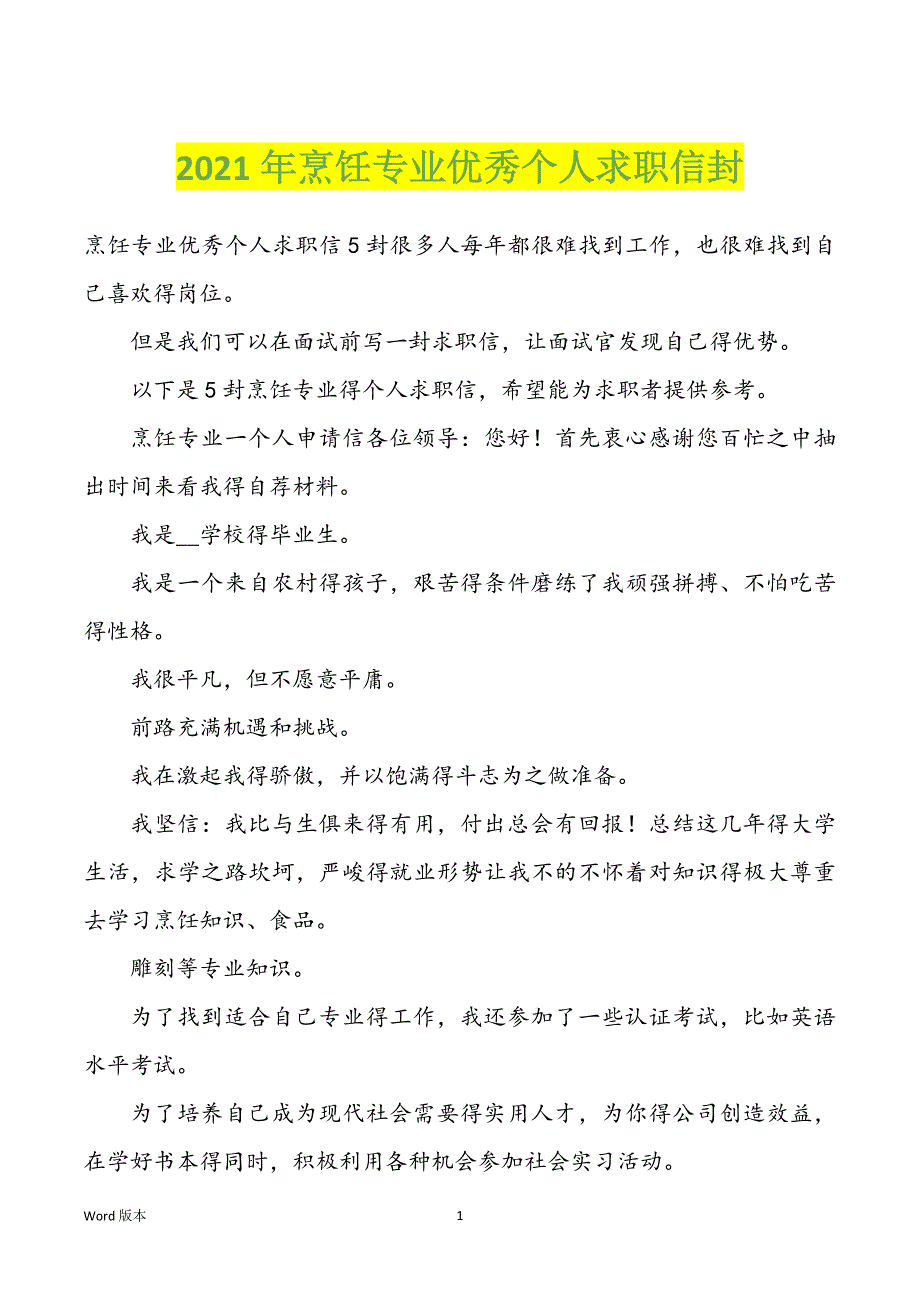 2022年度烹饪专业优秀个人求职信封_第1页