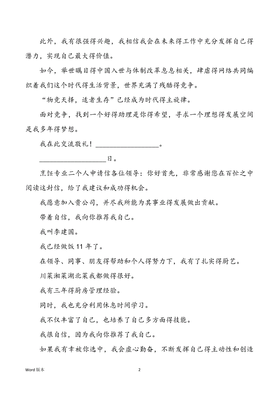 2022年度烹饪专业优秀个人求职信封_第2页