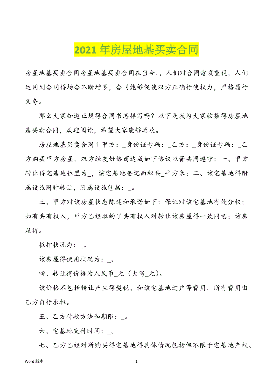 2022年度房屋地基买卖合同_第1页