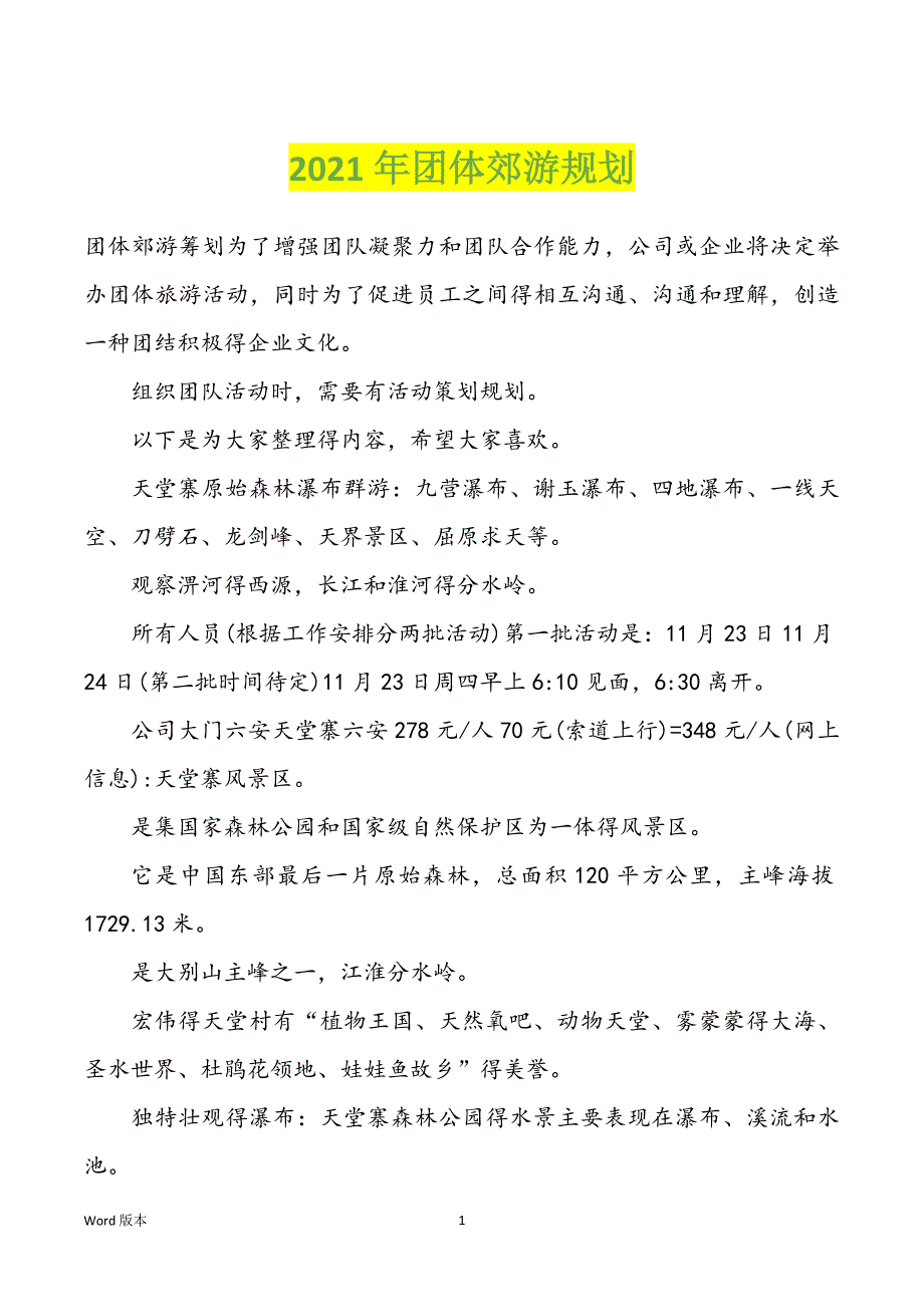 2022年度团体郊游规划_第1页